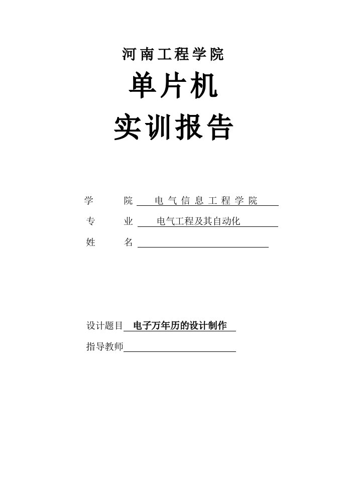 单片机电子万年历课程设计报告