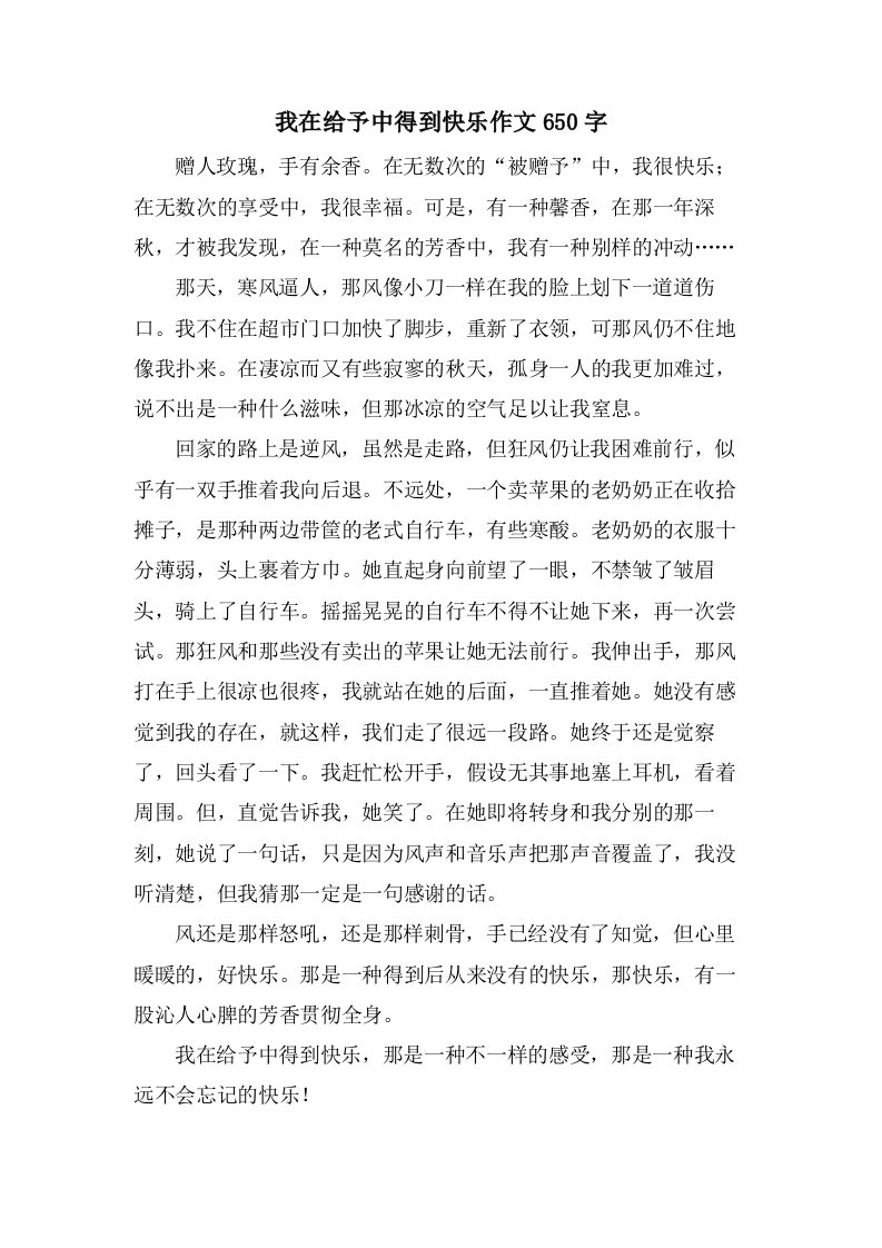 我在给予中得到快乐作文650字