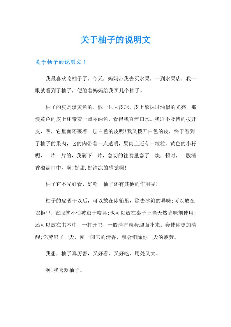 关于柚子的说明文