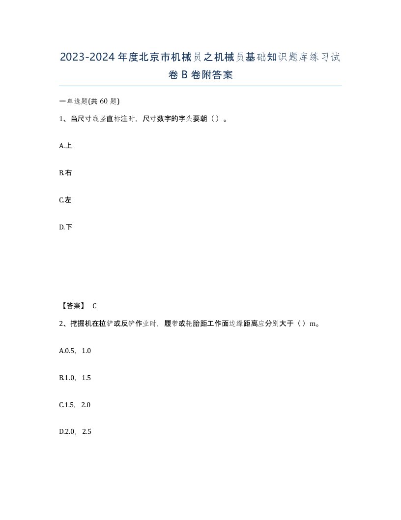 2023-2024年度北京市机械员之机械员基础知识题库练习试卷B卷附答案