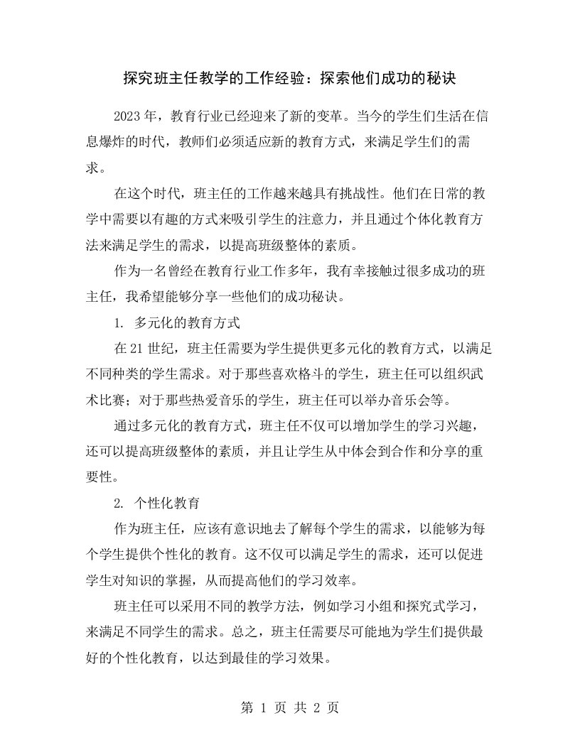 探究班主任教学的工作经验：探索他们成功的秘诀