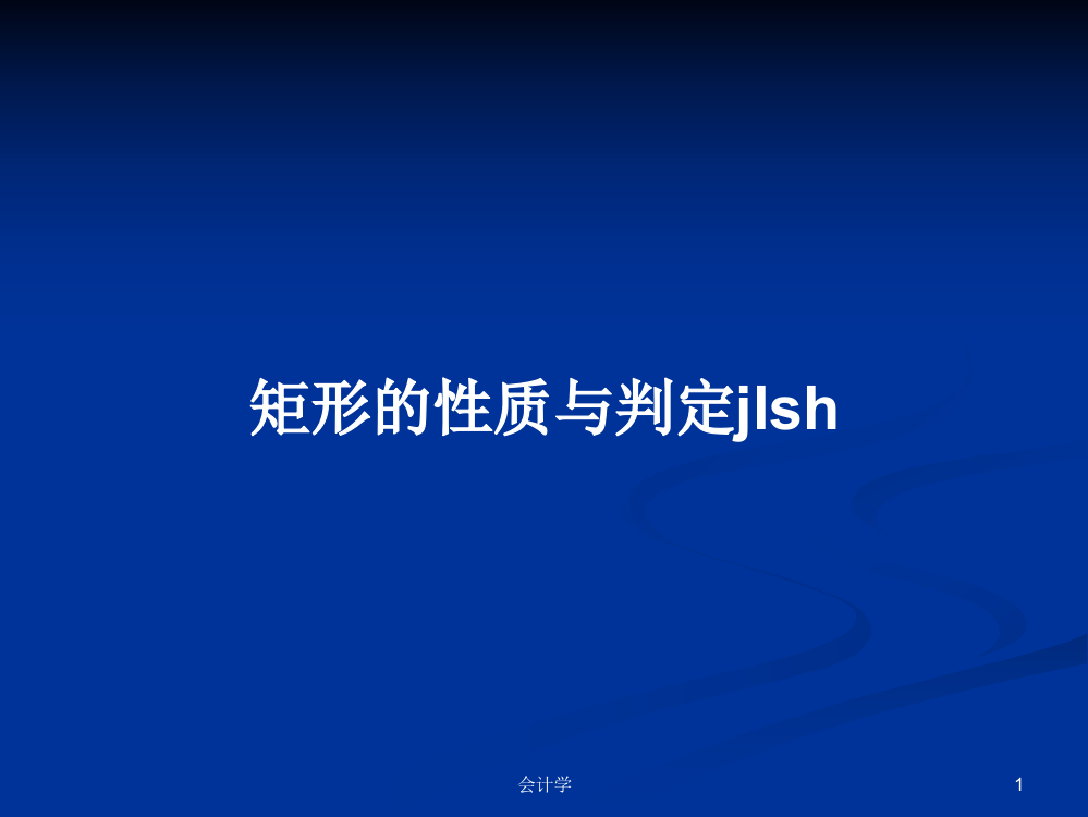 矩形的性质与判定jlsh