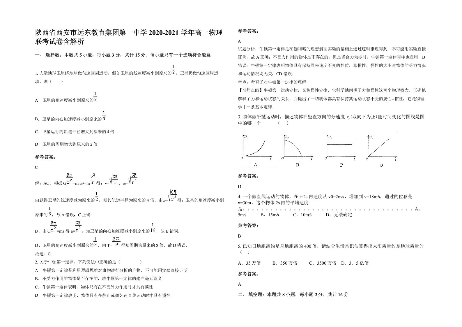 陕西省西安市远东教育集团第一中学2020-2021学年高一物理联考试卷含解析