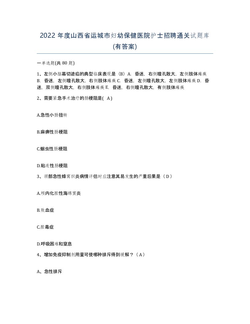 2022年度山西省运城市妇幼保健医院护士招聘通关试题库有答案