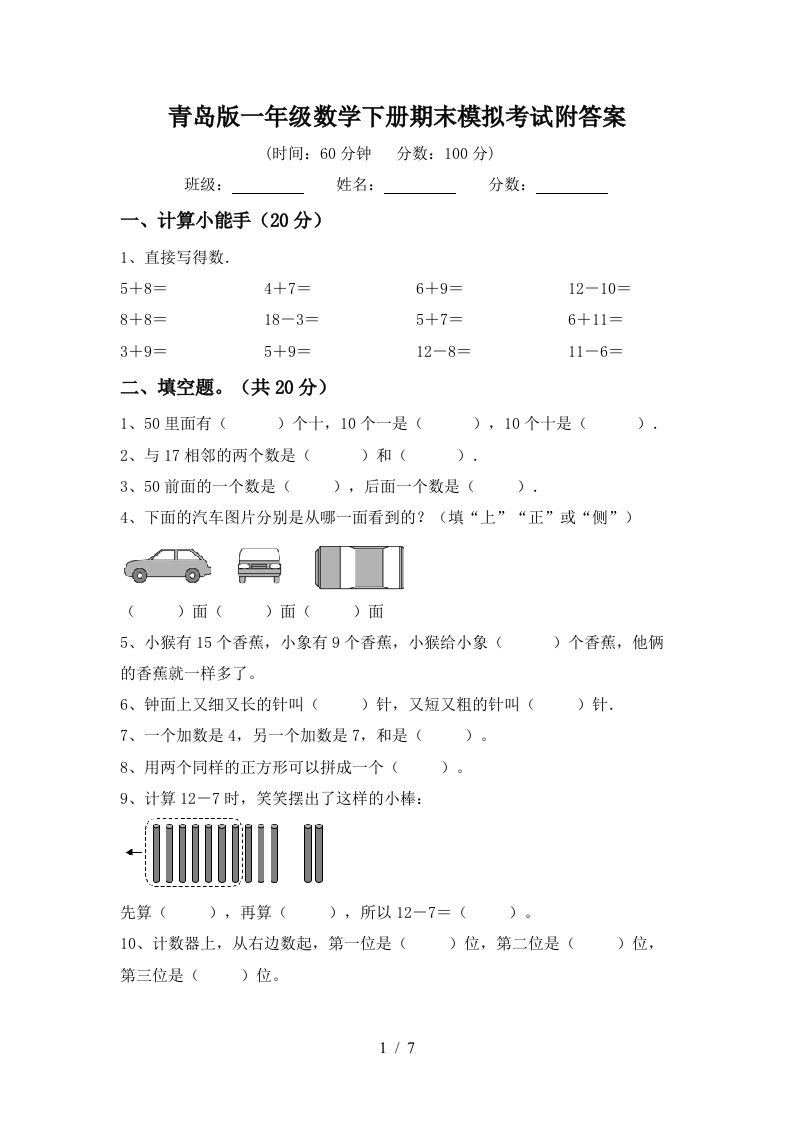 青岛版一年级数学下册期末模拟考试附答案