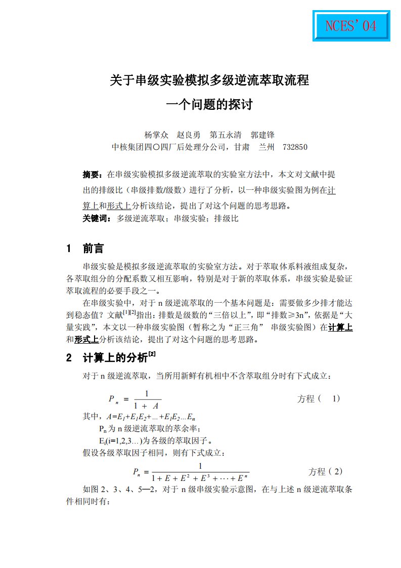 关于串级实验模拟多级逆流萃取流程一个问题的探讨资料