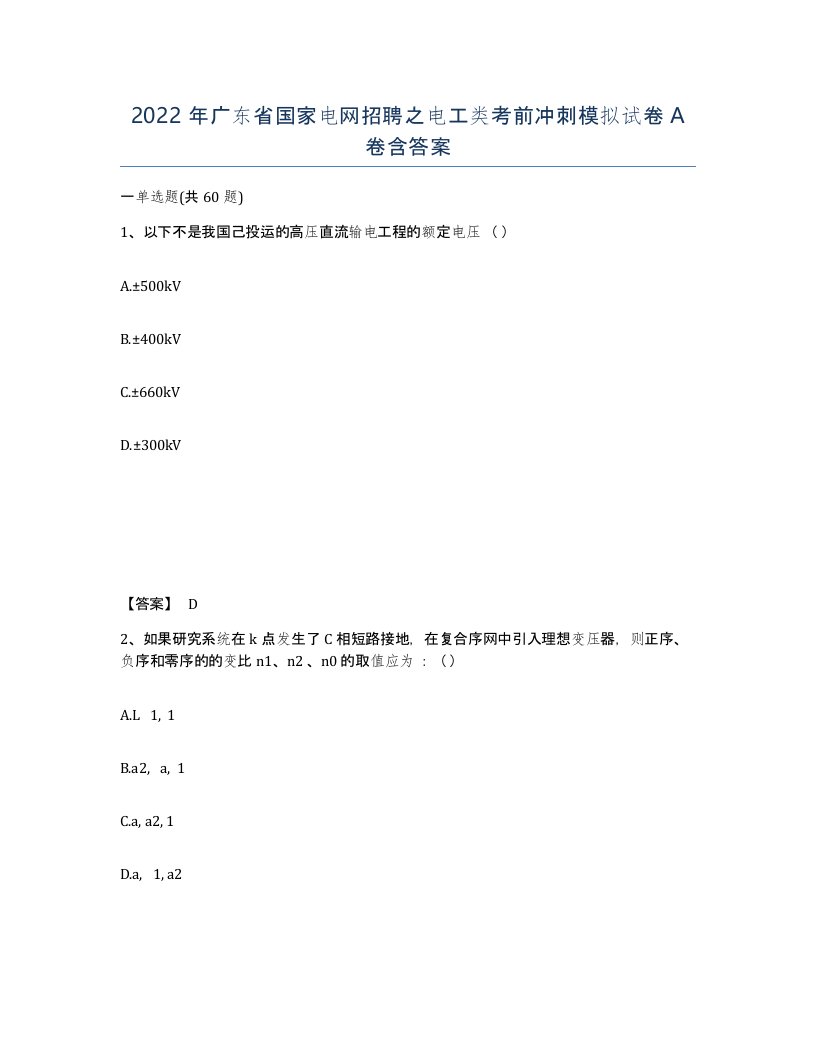 2022年广东省国家电网招聘之电工类考前冲刺模拟试卷含答案