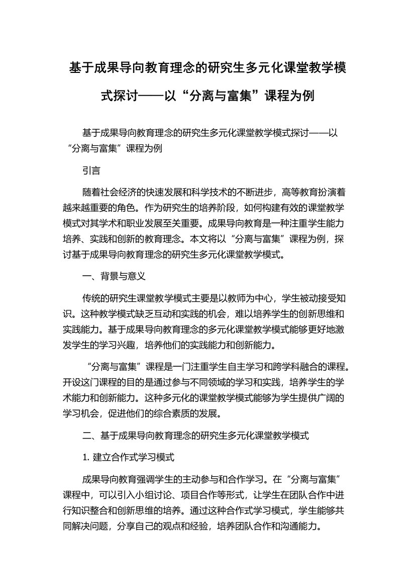 基于成果导向教育理念的研究生多元化课堂教学模式探讨——以“分离与富集”课程为例