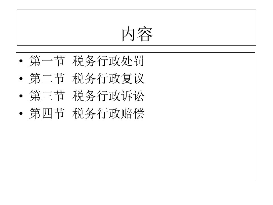 税务行政处罚与税务行政救济