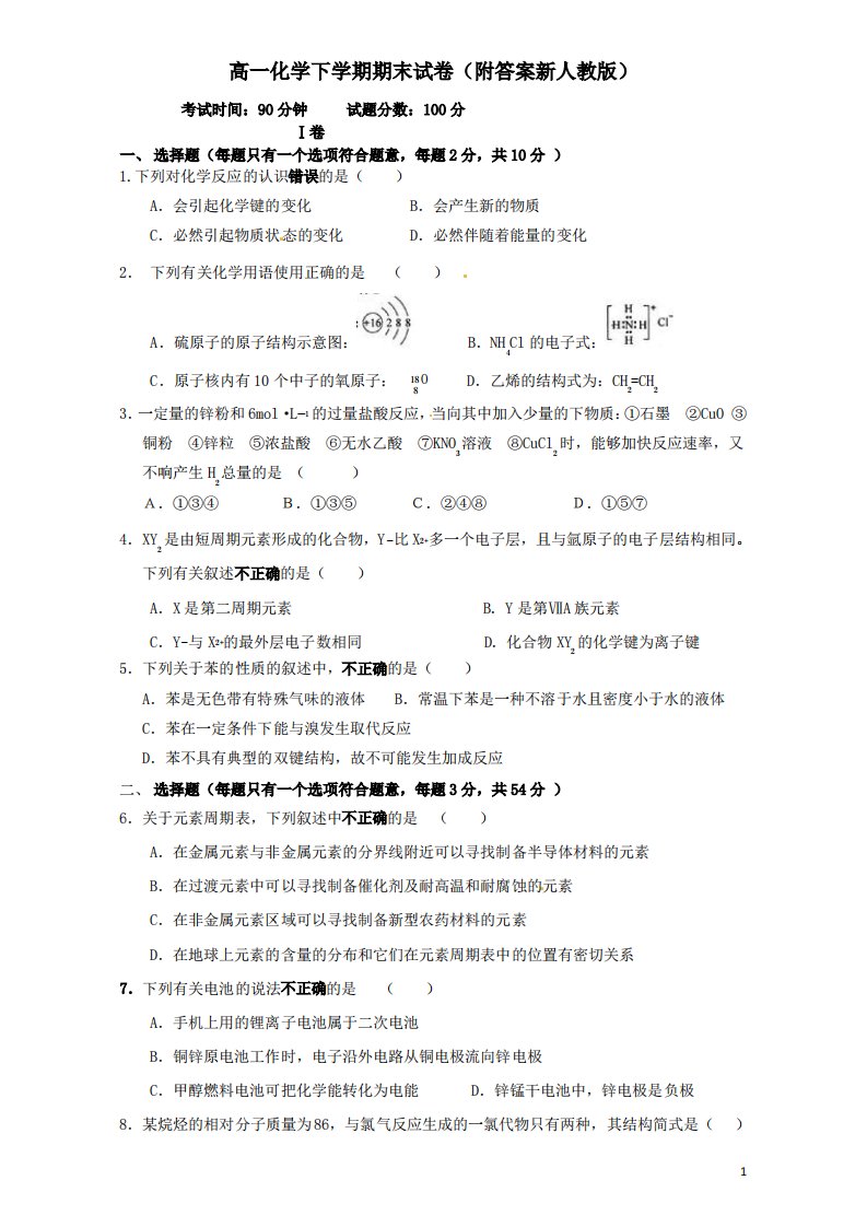 高一化学下学期期末试卷(附答案新人教版)