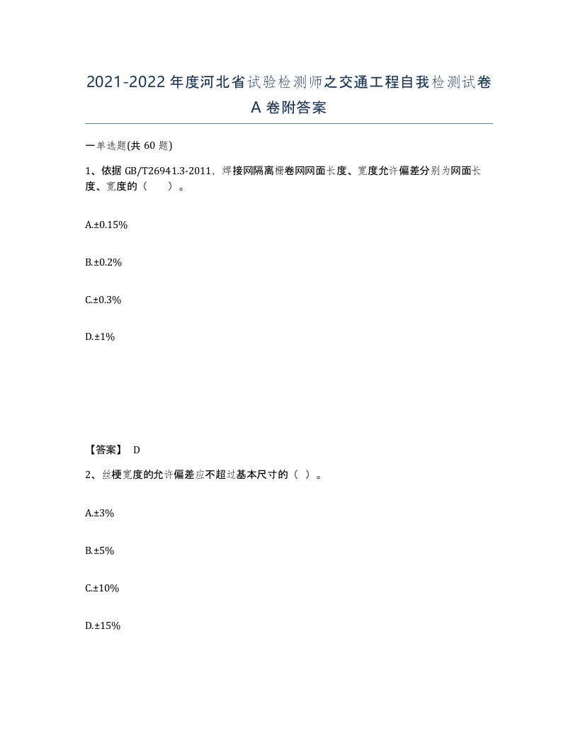 2021-2022年度河北省试验检测师之交通工程自我检测试卷A卷附答案