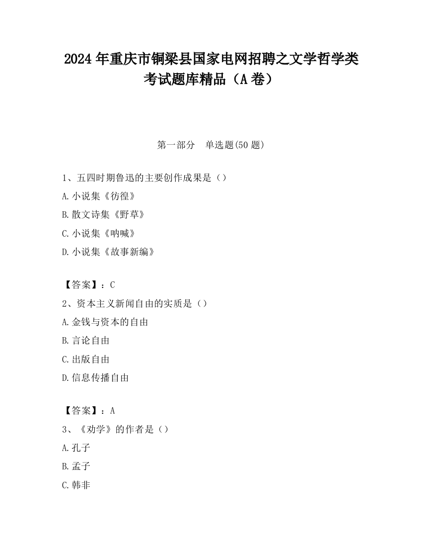 2024年重庆市铜梁县国家电网招聘之文学哲学类考试题库精品（A卷）