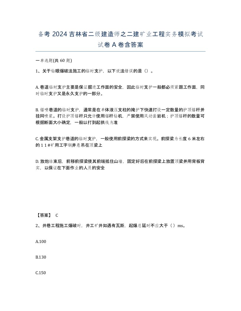 备考2024吉林省二级建造师之二建矿业工程实务模拟考试试卷A卷含答案