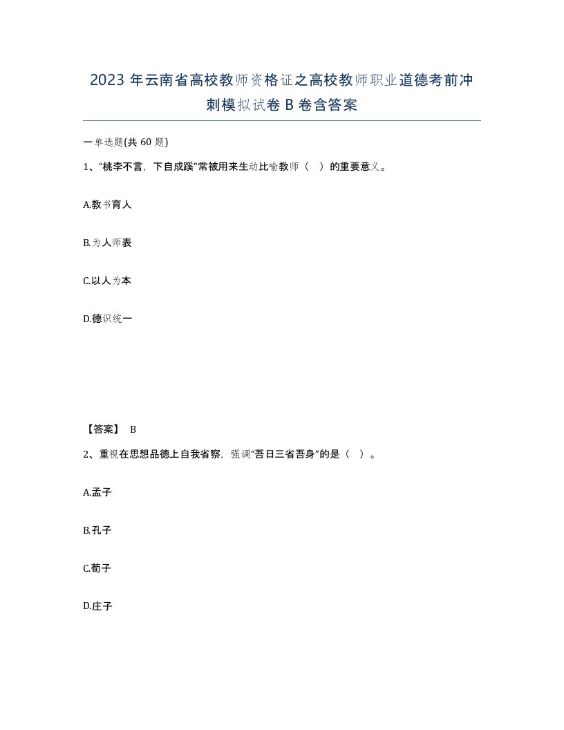 2023年云南省高校教师资格证之高校教师职业道德考前冲刺模拟试卷B卷含答案