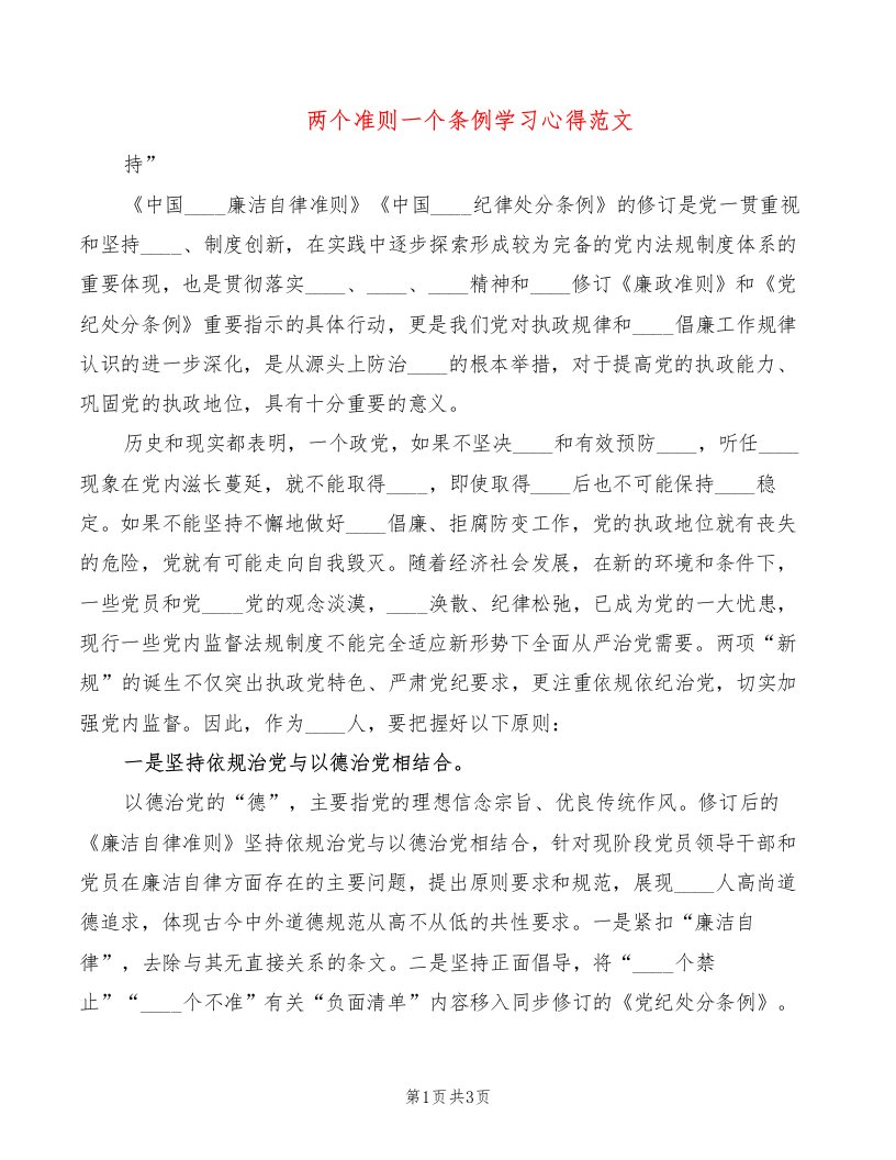 两个准则一个条例学习心得范文（2篇）