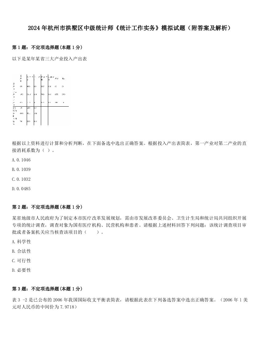 2024年杭州市拱墅区中级统计师《统计工作实务》模拟试题（附答案及解析）