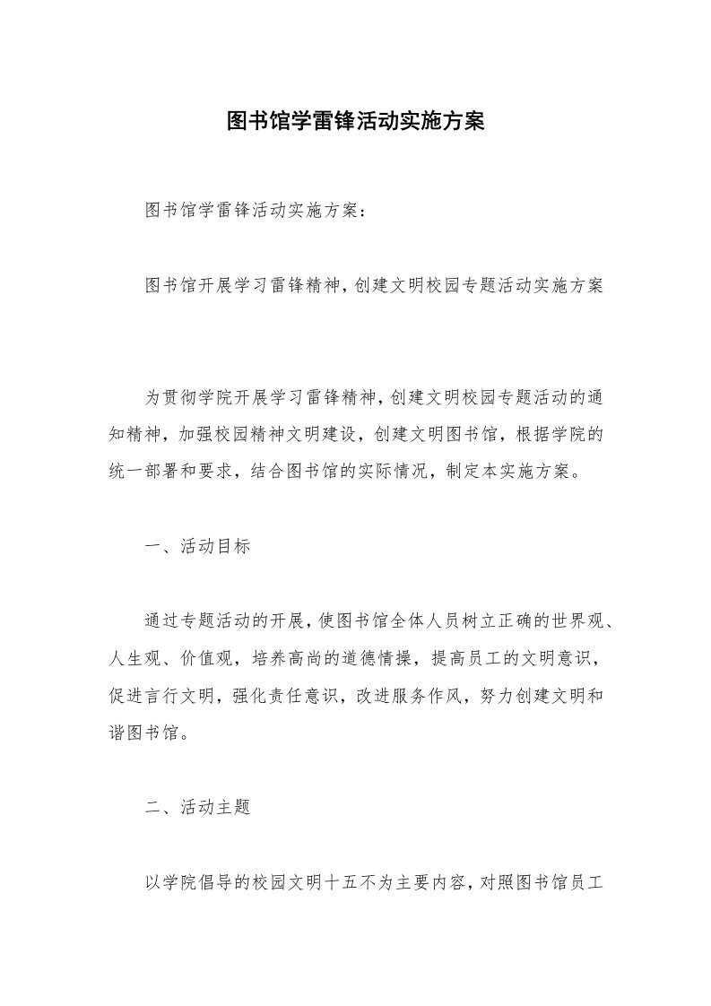 图书馆学雷锋活动实施方案