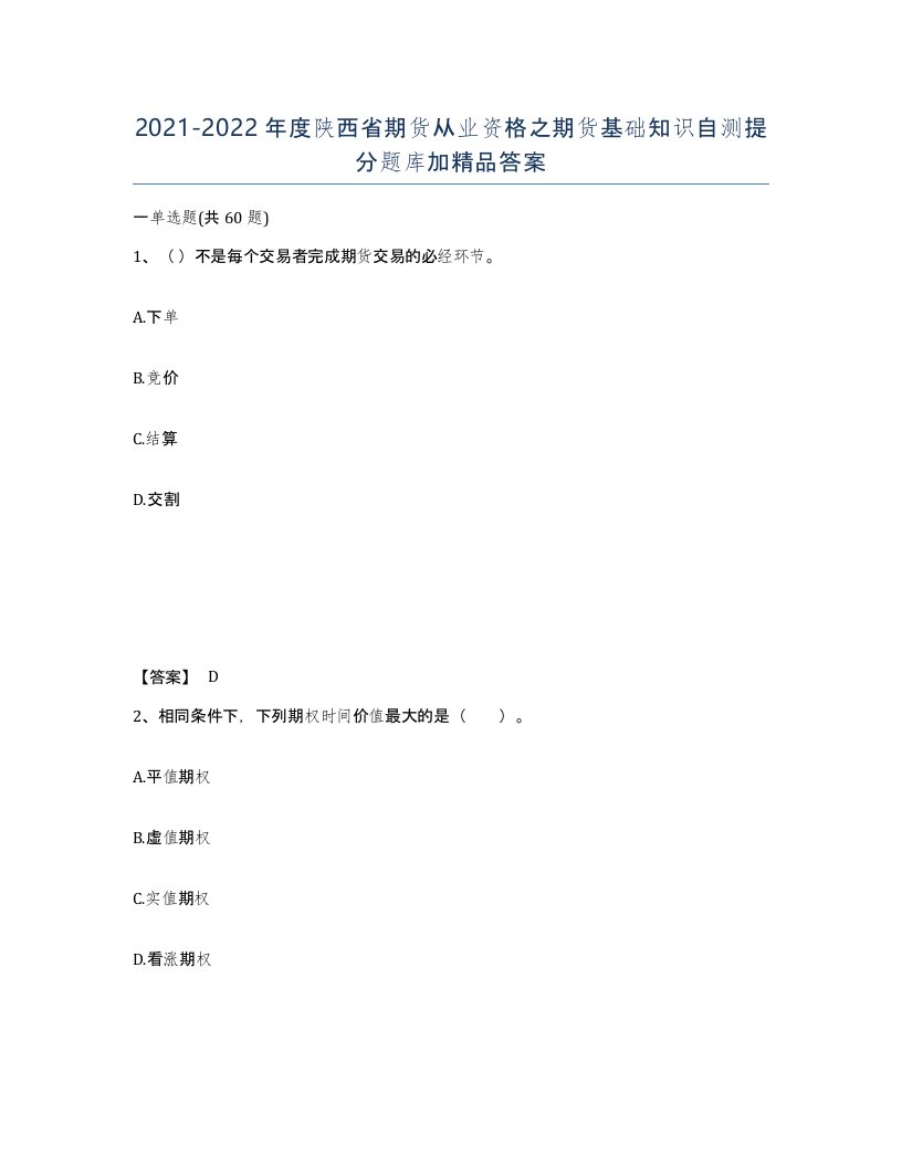 2021-2022年度陕西省期货从业资格之期货基础知识自测提分题库加答案