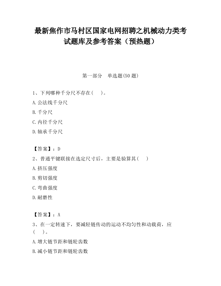 最新焦作市马村区国家电网招聘之机械动力类考试题库及参考答案（预热题）