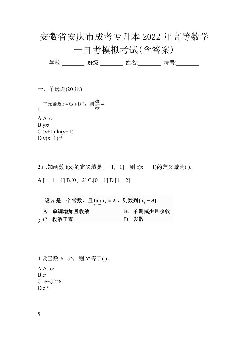 安徽省安庆市成考专升本2022年高等数学一自考模拟考试含答案