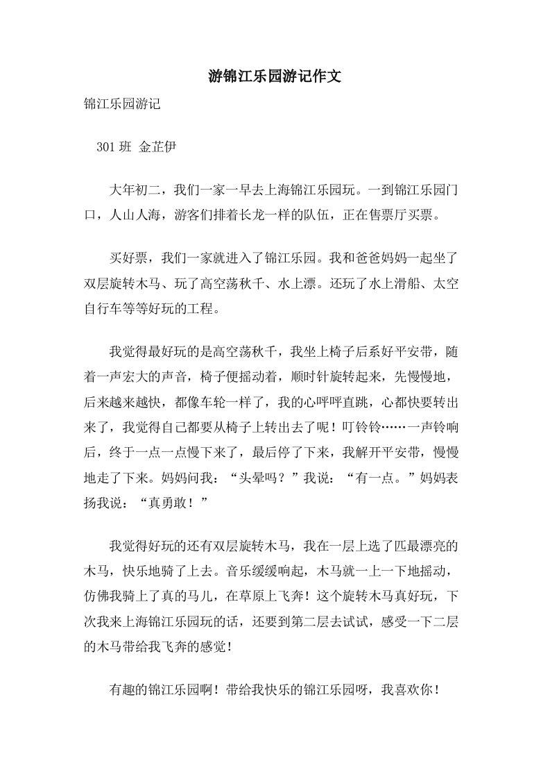 游锦江乐园游记作文