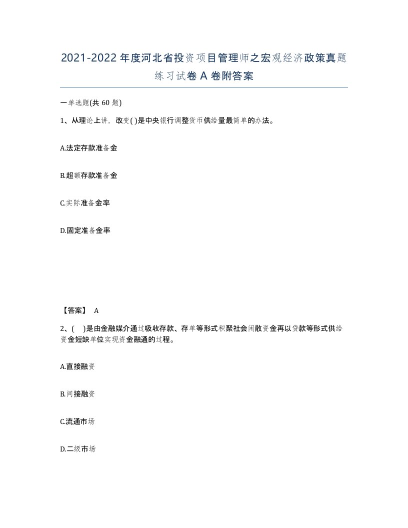 2021-2022年度河北省投资项目管理师之宏观经济政策真题练习试卷A卷附答案