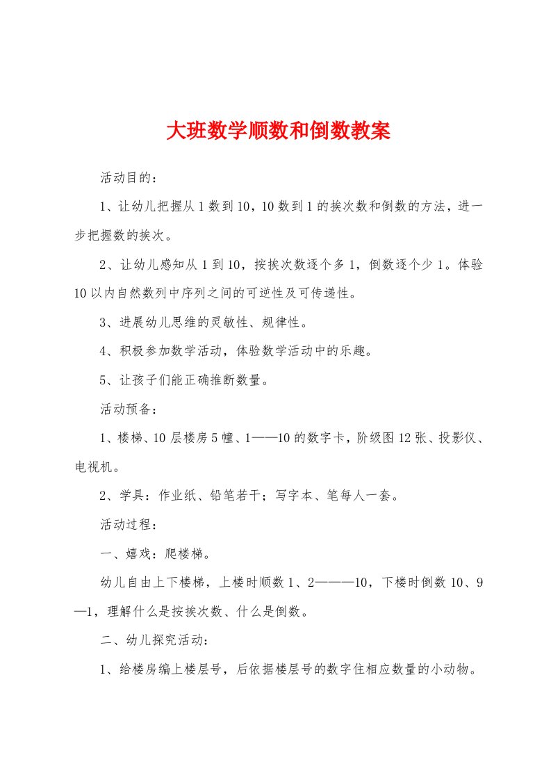 大班数学顺数和倒数教案