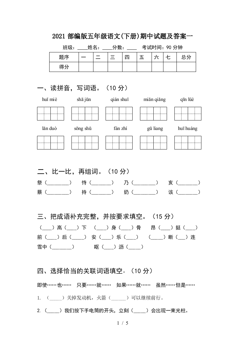 2021部编版五年级语文(下册)期中试题及答案一