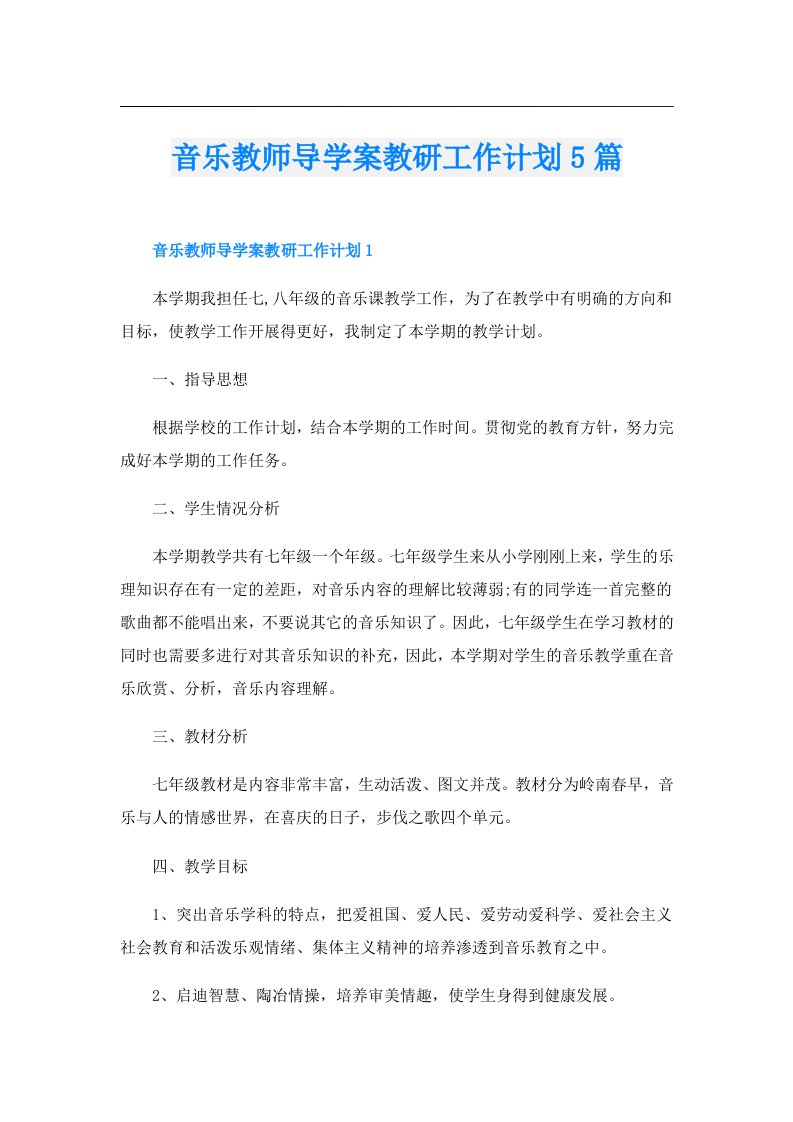 音乐教师导学案教研工作计划5篇