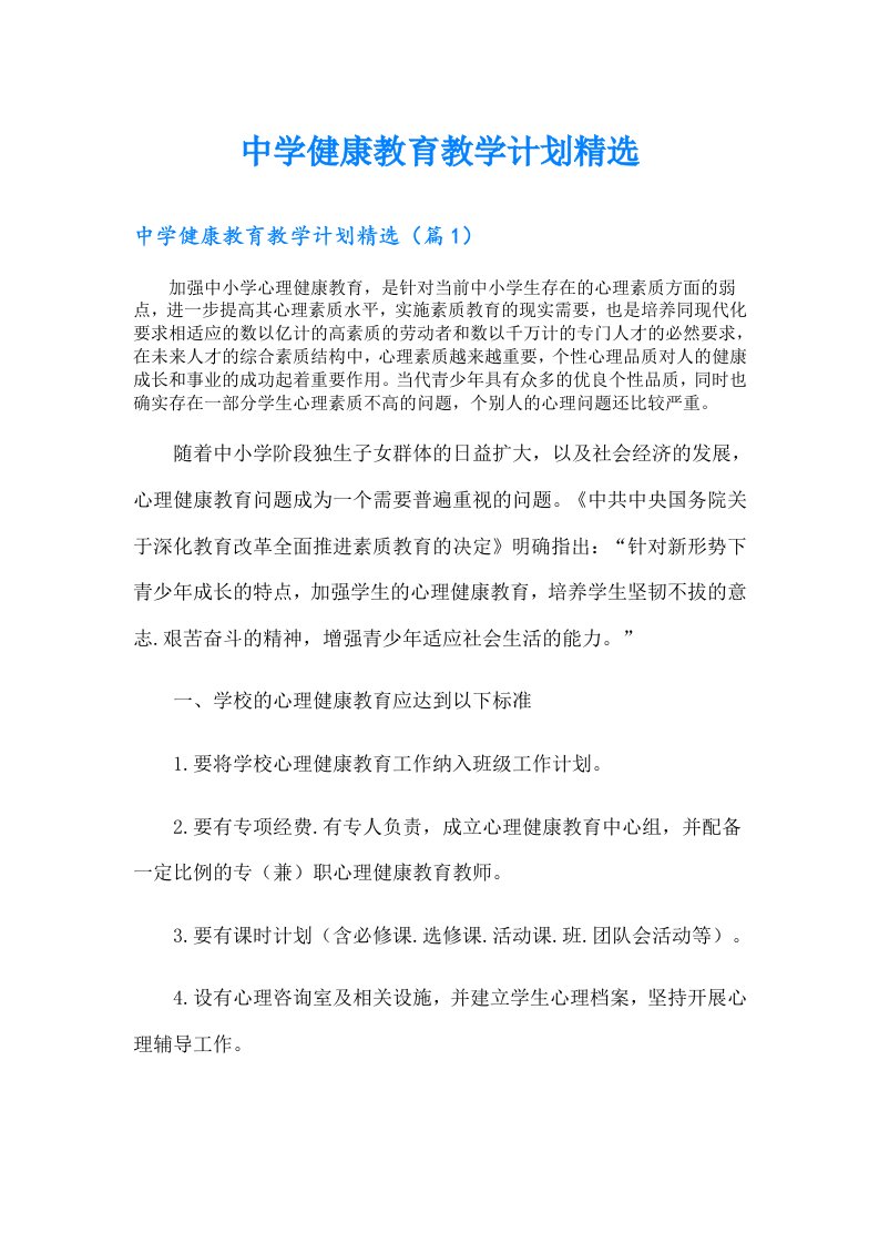 中学健康教育教学计划精选