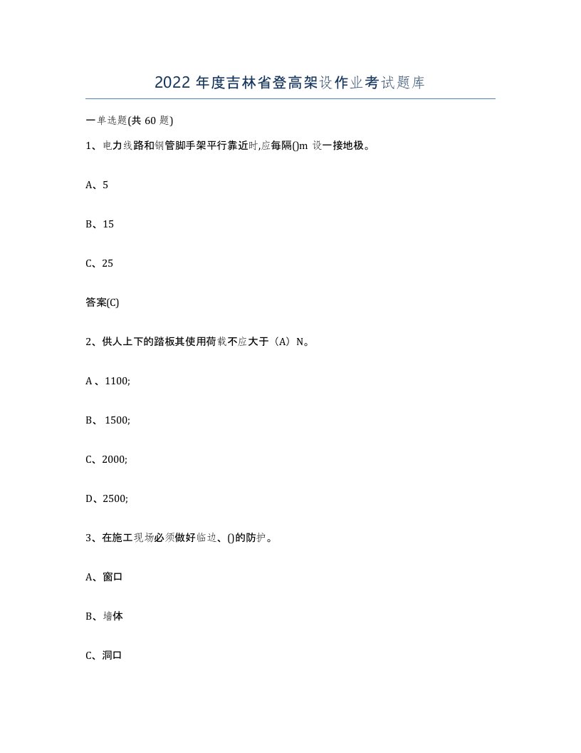 2022年度吉林省登高架设作业考试题库