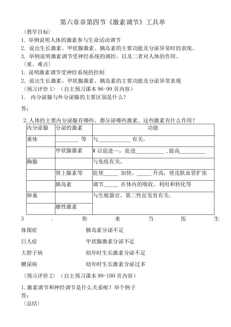 激素调节工具单