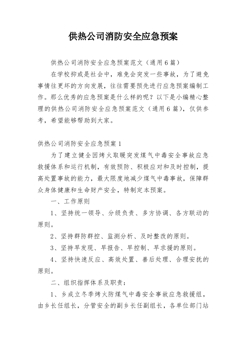 供热公司消防安全应急预案