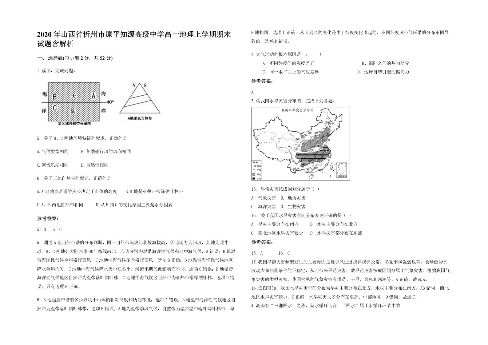 2020年山西省忻州市原平知源高级中学高一地理上学期期末试题含解析