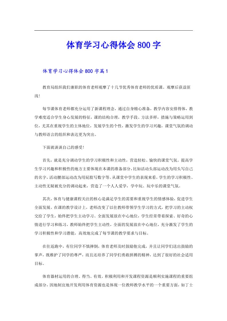 体育学习心得体会800字