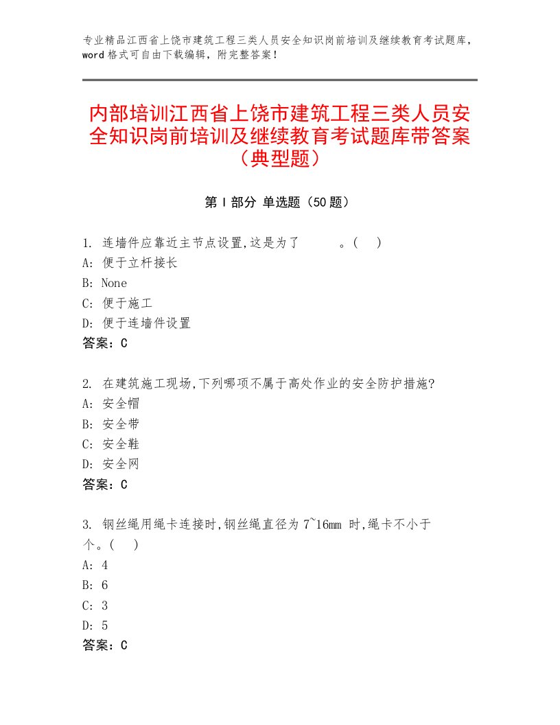 内部培训江西省上饶市建筑工程三类人员安全知识岗前培训及继续教育考试题库带答案（典型题）