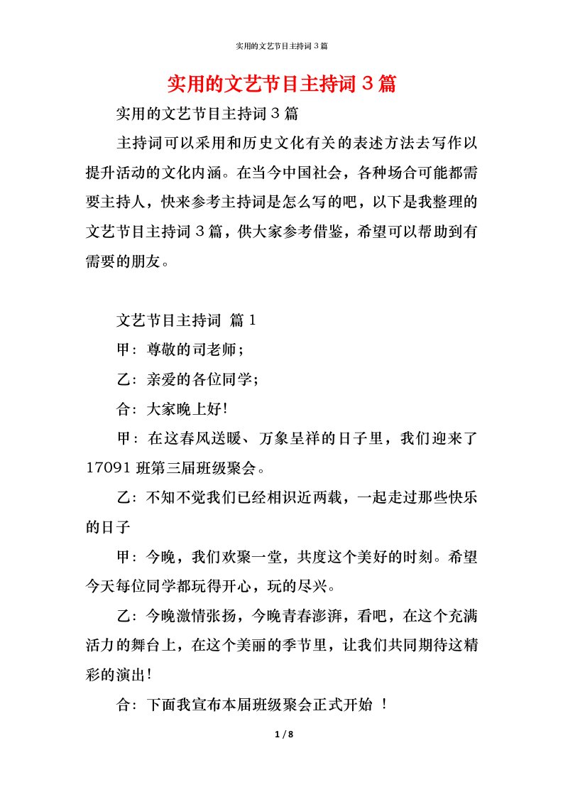 精编实用的文艺节目主持词3篇