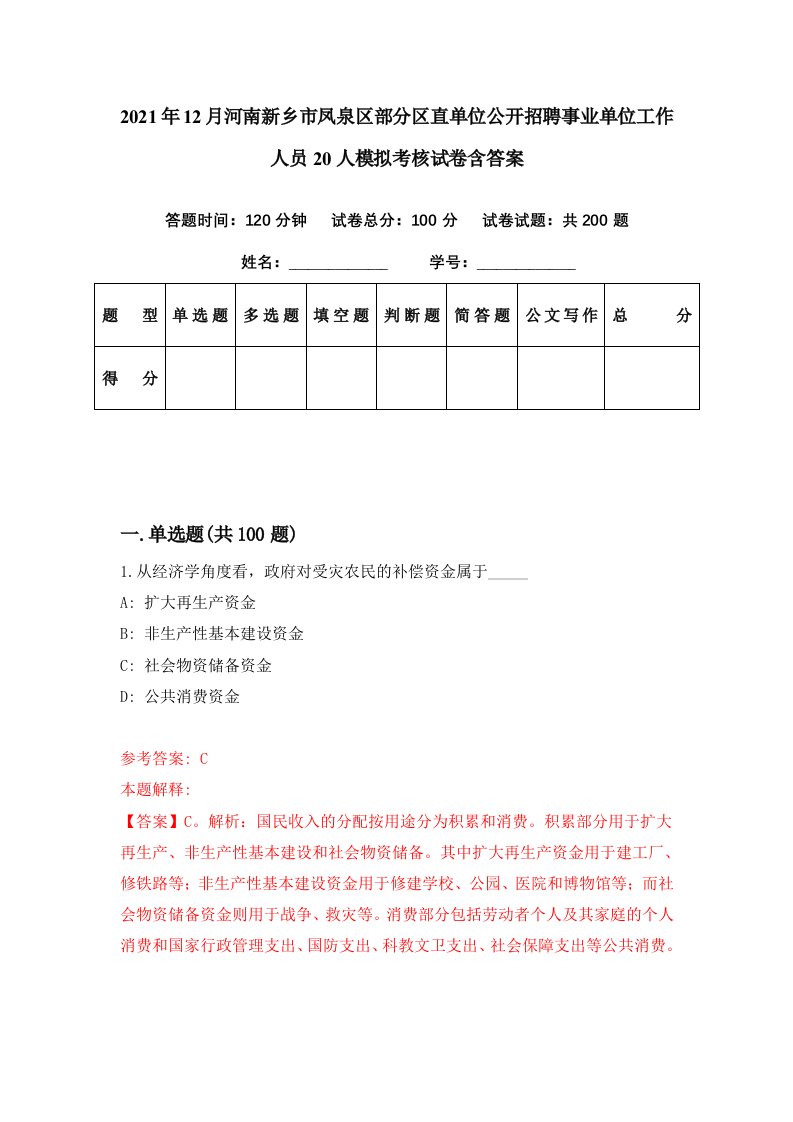 2021年12月河南新乡市凤泉区部分区直单位公开招聘事业单位工作人员20人模拟考核试卷含答案1