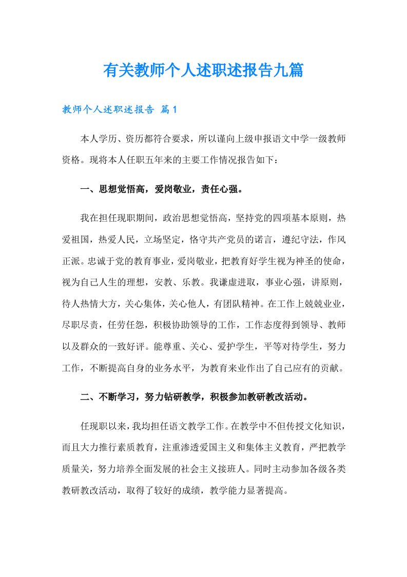 有关教师个人述职述报告九篇