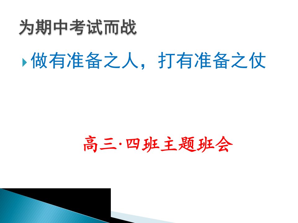 高三主题班会：为期中考试而战