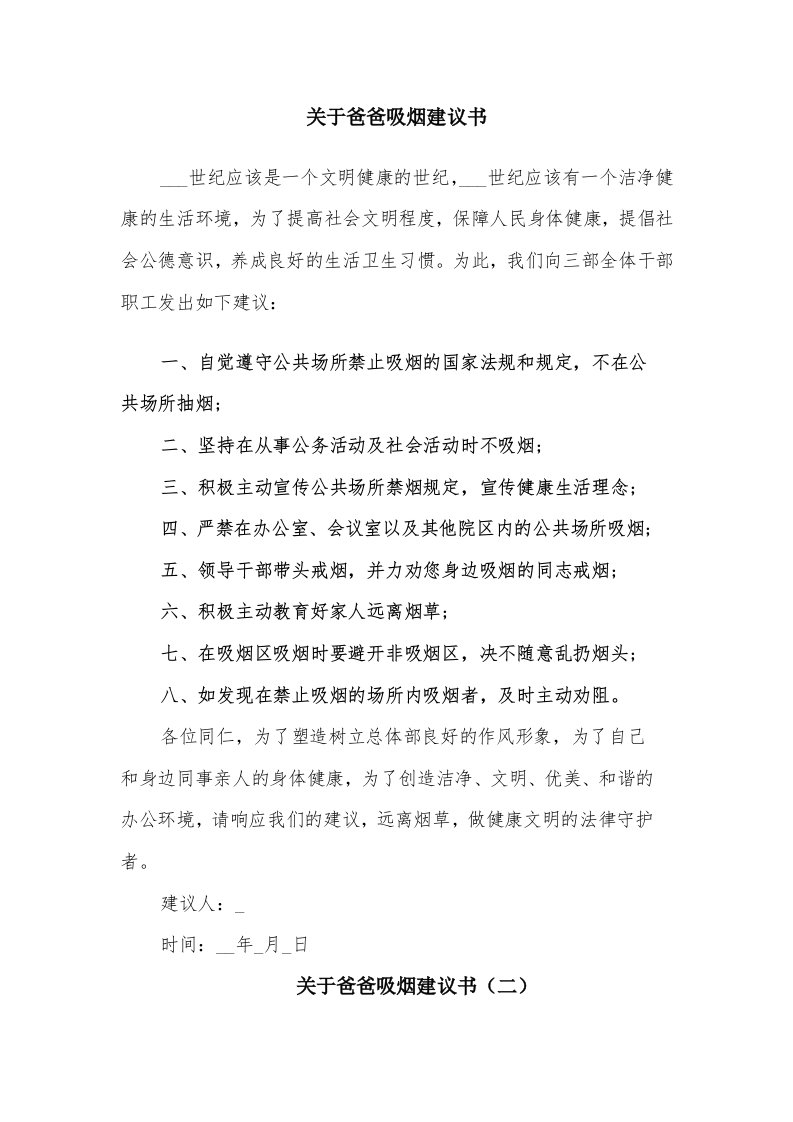 关于爸爸吸烟建议书