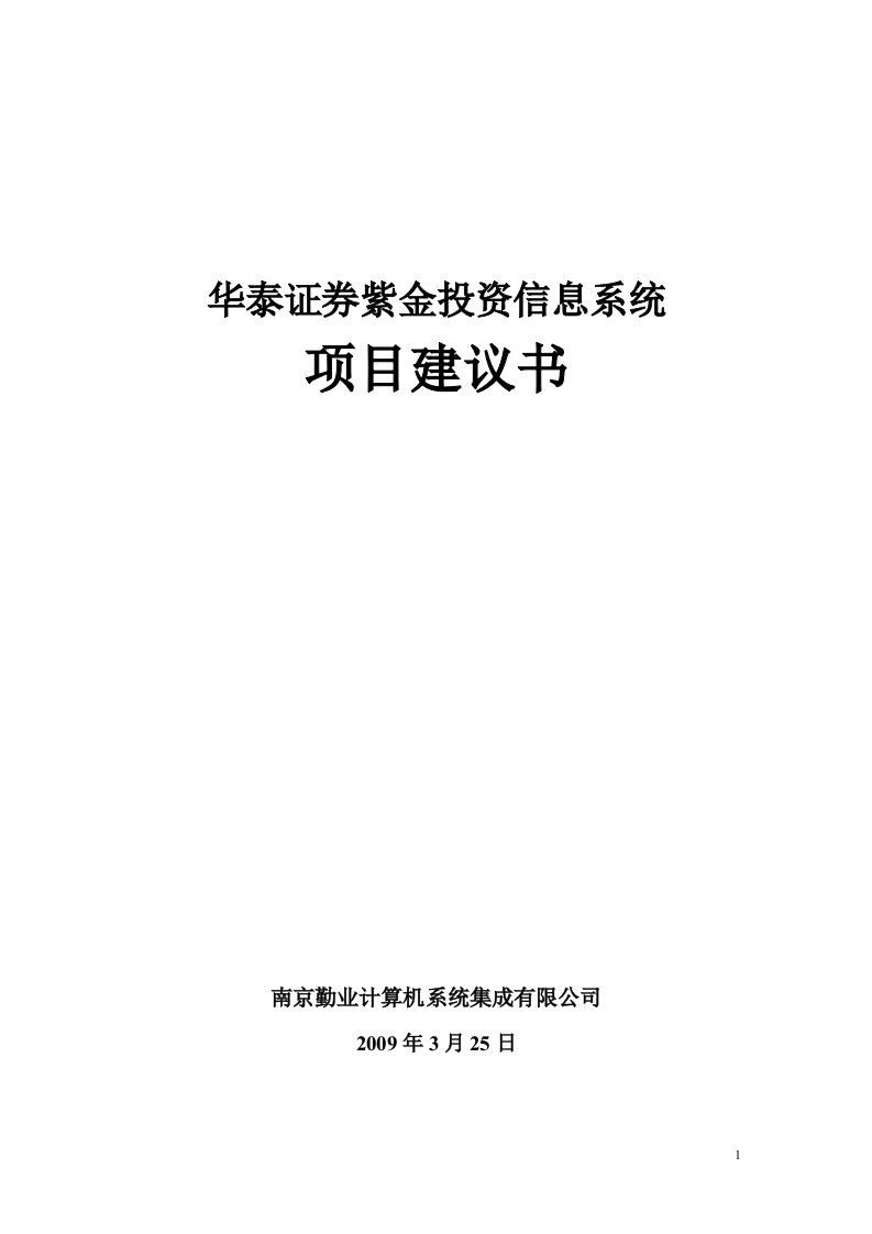 华泰证券紫金投资信息系统投标文件-南京勤业