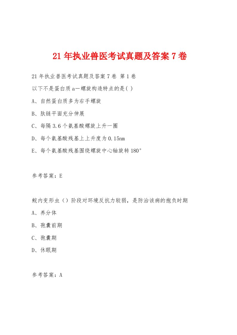 21年执业兽医考试真题及答案7卷