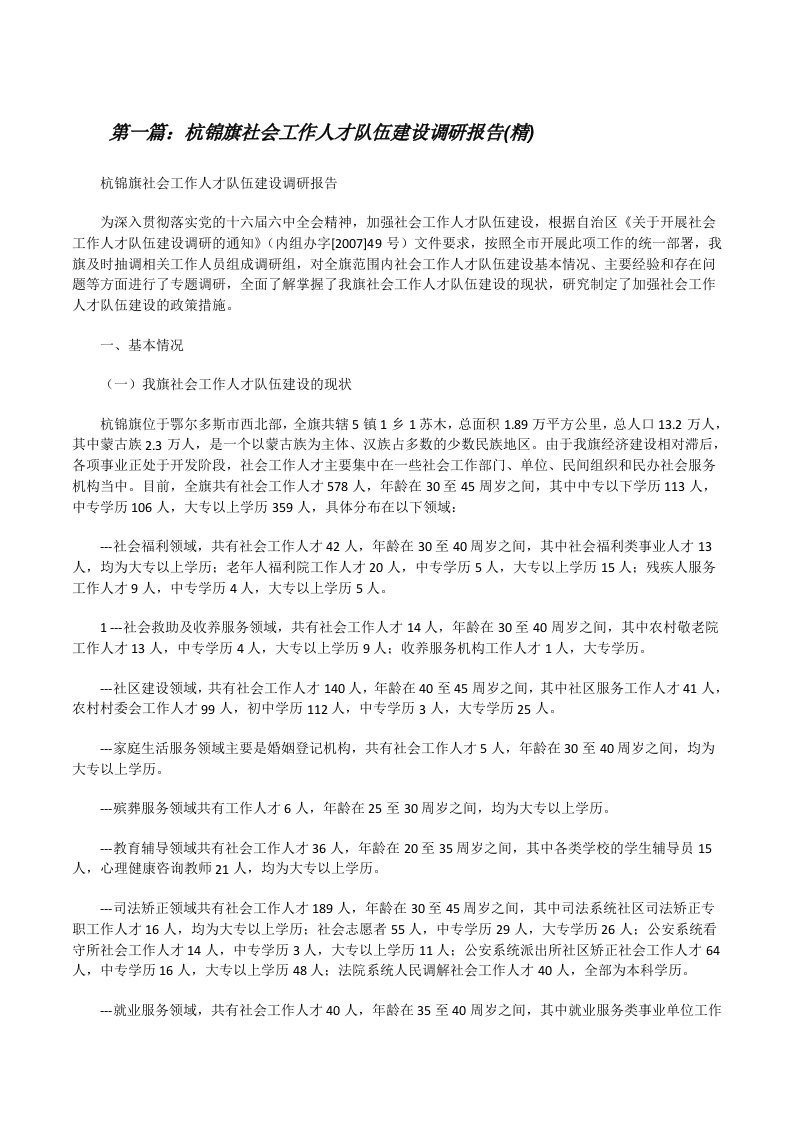 杭锦旗社会工作人才队伍建设调研报告(精)[优秀范文5篇][修改版]