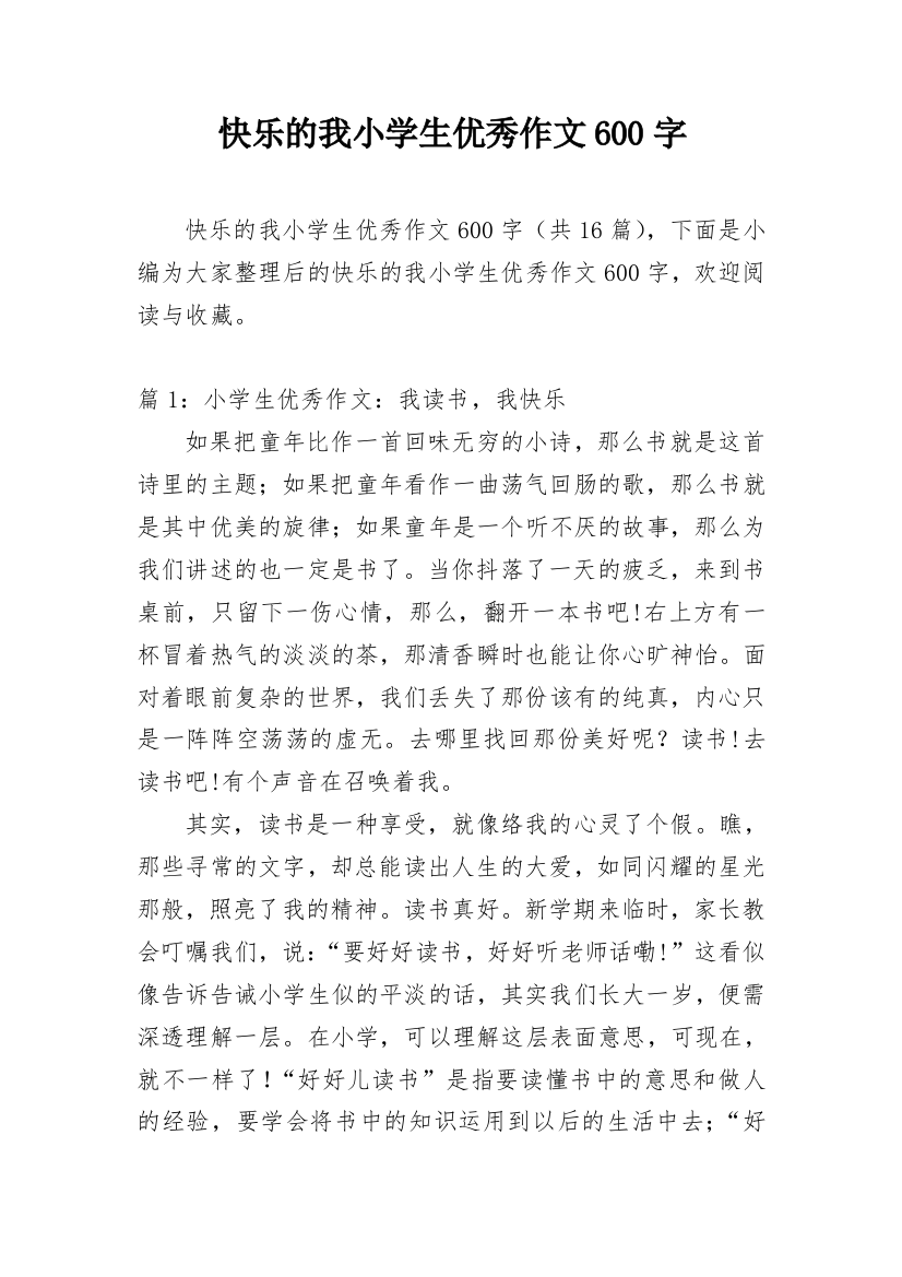 快乐的我小学生优秀作文600字