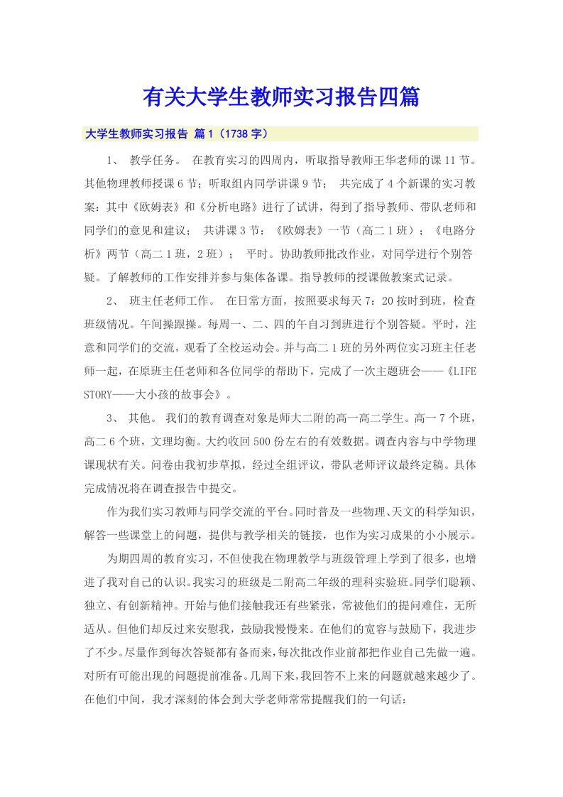 有关大学生教师实习报告四篇