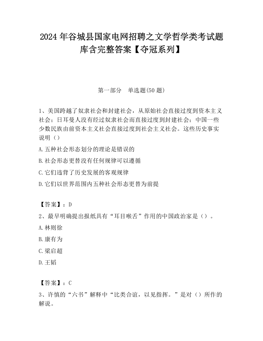 2024年谷城县国家电网招聘之文学哲学类考试题库含完整答案【夺冠系列】