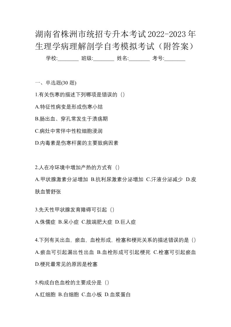 湖南省株洲市统招专升本考试2022-2023年生理学病理解剖学自考模拟考试附答案