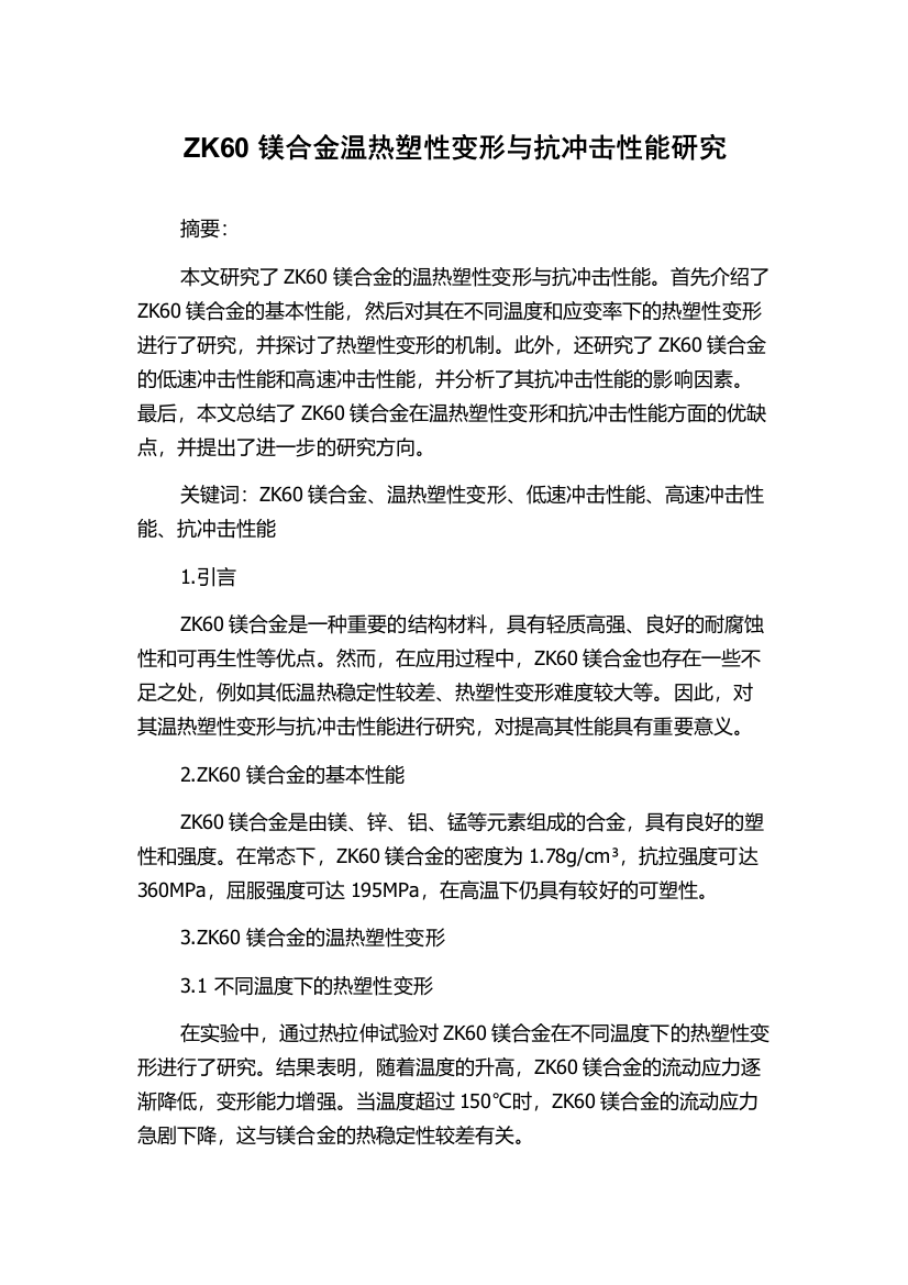 ZK60镁合金温热塑性变形与抗冲击性能研究