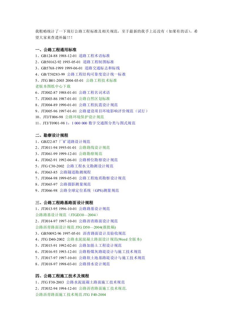 现行公路工程标准及相关规范